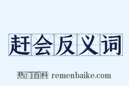 赶会反义词是什么意思的图片